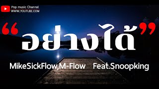 MikeSickFlow x M-Flow - อย่างได้ feat. SNOOPKING [เนื้อเพลง]