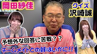 岡田紗佳プロがクイズ沢崎さん!!に挑戦！KADOKAWAサクラナイツの絆は果たしてW??