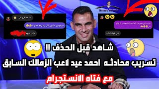 شاهد قبل الحذف فضيحه | احمد عيد لاعب الزمالك وفتاة الانستجرام