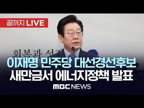 이재명 더불어민주당 대선경선후보, 1박2일 호남行…새만금서 에너지정책 발표 - [끝까지LIVE] MBC 중계방송 2025년 04월 24일