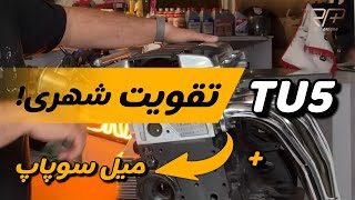 تقویت موتور TU5 قسمت سوم(میل سوپاپ شهری و هدرز)