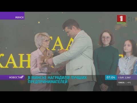 В Минске наградили лучших предпринимателей страны