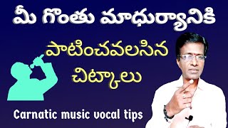 Vocal Tips for Melody voice॥singing tips for beginners ॥carnatic music lesson in telugu.