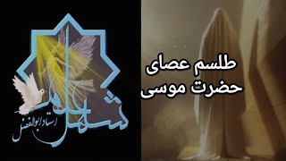 طلسم عصای حضرت موسی ساده ترین طلسم روی زمین برای جل مشکلات