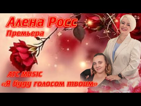 Алена Росс - Я буду голосом твоим