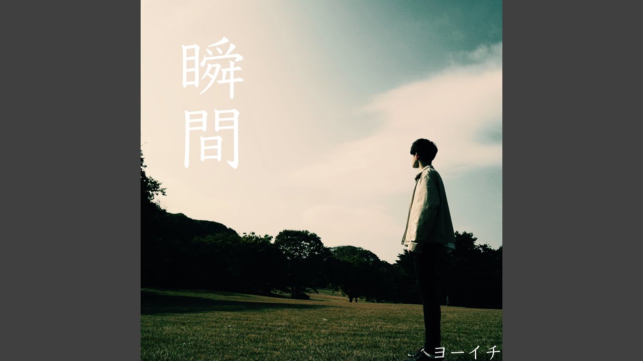 Assista a 瞬間 no YouTube Assista a 瞬間 no YouTube