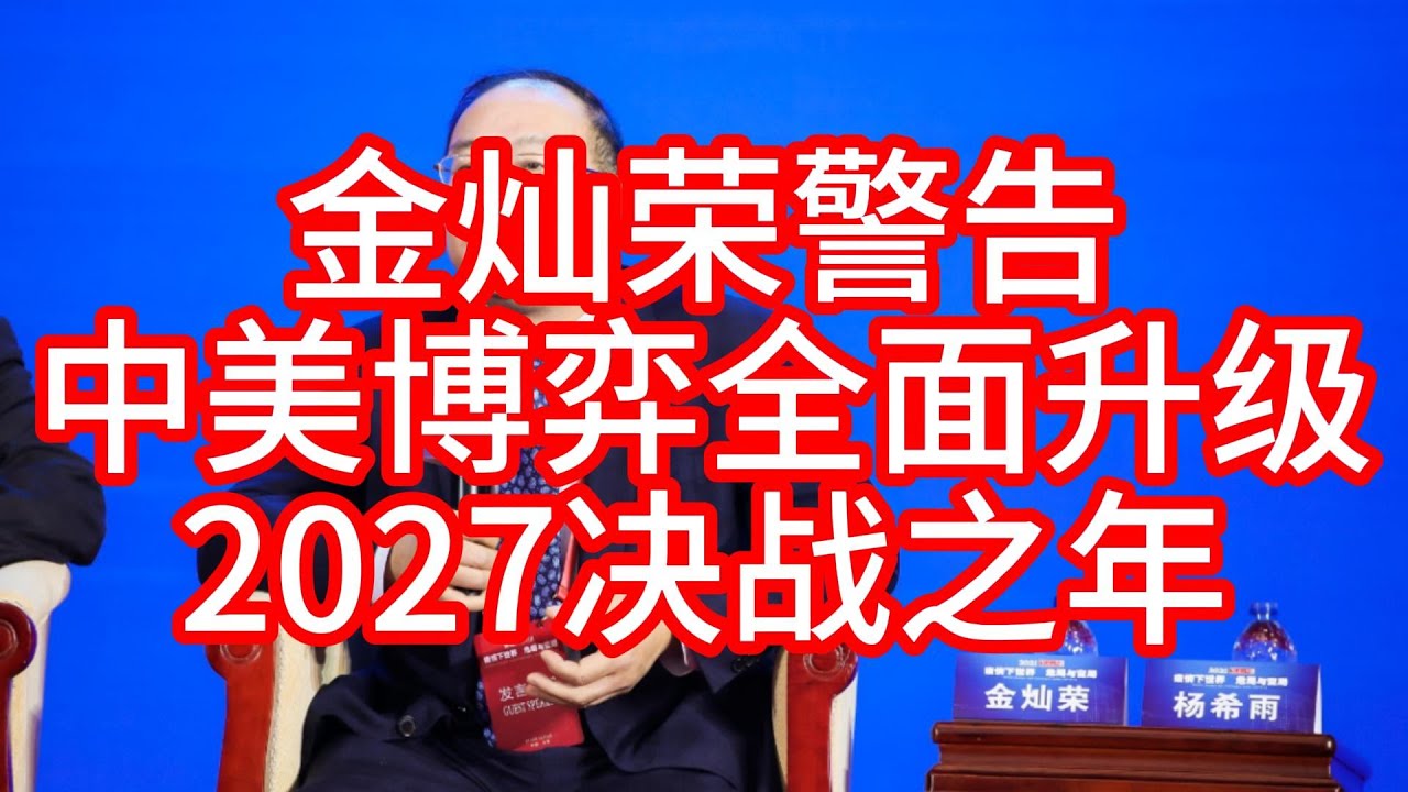 【紧急警告】中美进入“战争倒计时”？金灿荣重磅揭秘2027大局！