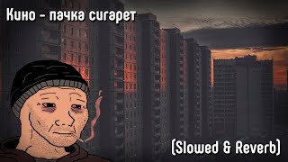 Кино - пачка сигарет (Slowed & Reverb)