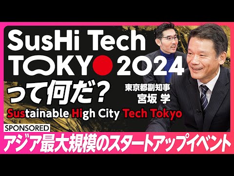 【SusHi Tech Tokyo 2024って何だ?】アジア最大規模のスタートアップイベント/日本のエコシステムを可視化していく/イノベーションハブを東京に作る/累計50万人の参加者を見込む