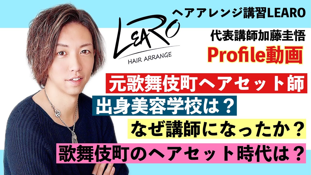 元歌舞伎町ヘアセット師 ヘアアレンジ講習learoの代表講師 加藤圭悟の自己紹介動画 Youtube