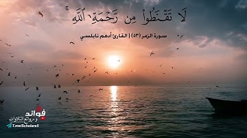 ﴿قل يا عبادي الذين أسرفوا على أنفسهم لا تقنطوا﴾ تلاوة من سورة الزمر || القارئ أدهم نابلسي