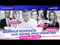 Ванная комната как жилое пространство. Круглый стол в прямом эфире