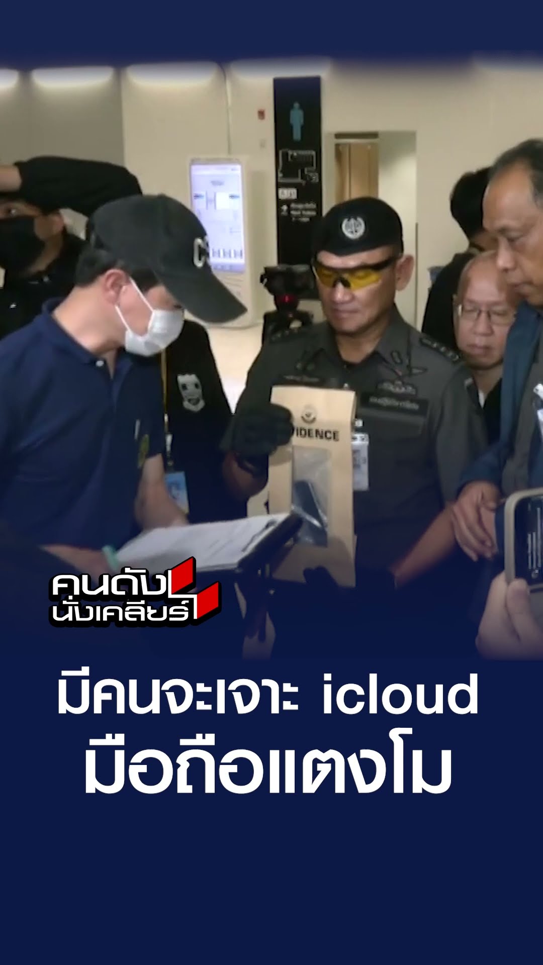 มีคนจะเจาะ icloud มือถือแตงโม | คนดังนั่งเคลียร์