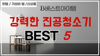 강력한 진공청소기 찾으세요? 추천 리뷰 TOP5