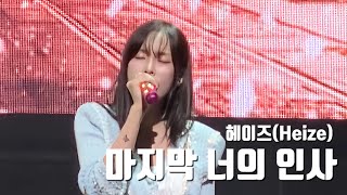 헤이즈(Heize) ’마지막 너의 인사(The last)‘ 라이브 세로 직캠 (우리들의 블루스 OST) @2024 헤이즈 팬미팅 [방앗간 : 떡들의 습격]