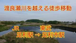 JR足利駅→東武足利市駅、渡良瀬川越えの徒歩移動