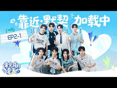 【未完成的夏天】第二课：靠近·默契加载中（上）| Incomplete Summer - EP2-1 | 谁是心意相通的考核搭档 | Huace New Actor Training Camp
