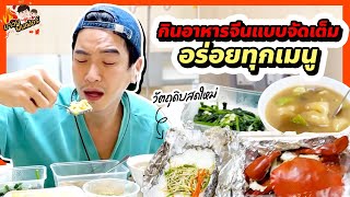 กินอาหารจีนแบบจัดเต็ม วัตถุดิบสดใหม่ ร้านนี้อร่อยทุกเมนูเลย | MAWIN FINFERRR