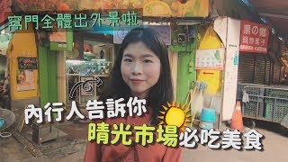 內行人帶你吃晴光市場必吃美食！｜窩門帶你吃｜窩門の百寶袋 