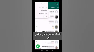 انشاء مجموعات و كروبات في واتس اب 