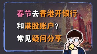 春节去香港开银行和港股账户？第一次去香港？常见疑问解答，出发前必看！