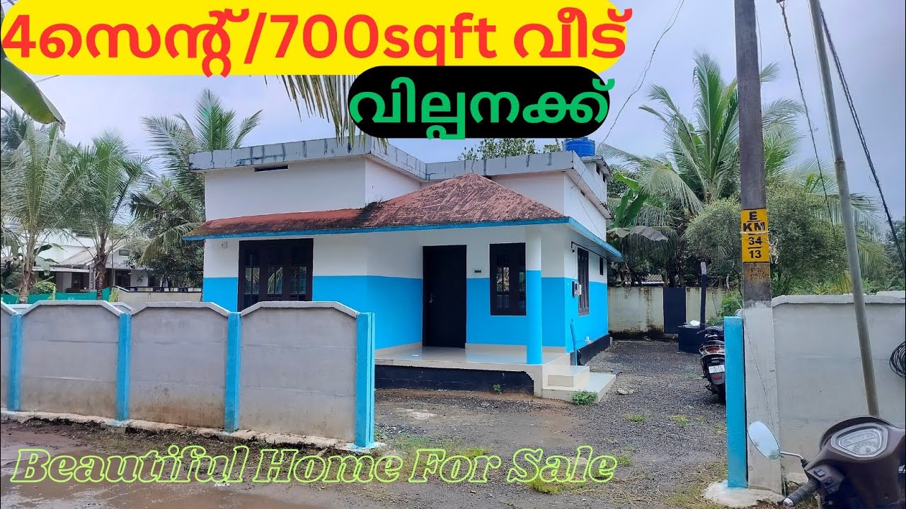 ചുളു വിലക്ക് 4സെന്റ് സ്ഥലവും 700 sqft അടിപൊളി വീടും സ്വന്തമാക്കാം. New house for sale.