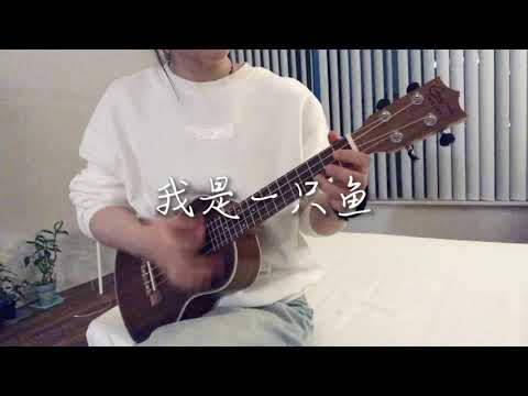 《我是一只鱼》| ukulele cover 🎤 | I'm a fish - Richie Jen