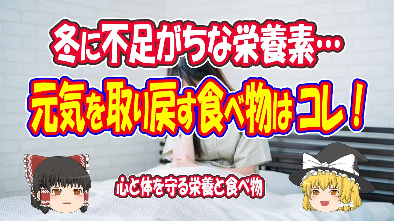 冬に不足しがちな栄養を補う食べ物【ゆっくり解説】