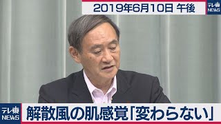 解散風の肌感覚「変わらない」／菅官房長官 定例会見 【2019年6月10日午後】