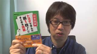 おすすめ本「トヨタで学んだ『紙１枚！』にまとめる技術」超実践編（浅田すぐる著）サンマーク出版