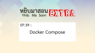 Yhib Ma Sorn Extra - EP. 39 : Dockerfile Compose