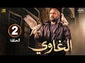 مسلسل الغاوى الحلقة الثانية 2 بطولة أحمد مكى عائشة بن أحمد  2025