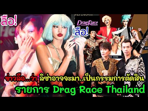 ข่าวลือ...ว่า ลิซ่าอาจจะมา..เป็นกรรมการตัดสิน รายการ Drag Race Thailand