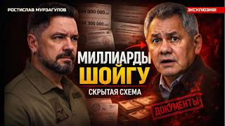 КАК ШОЙГУ НАВОРОВАЛИ СВОИ МИЛЛИАРДЫ — Мурзагулов показывает документы.