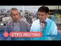 Утро Якутии: Большие гастроли республиканского Театра кукол (14.09.23)