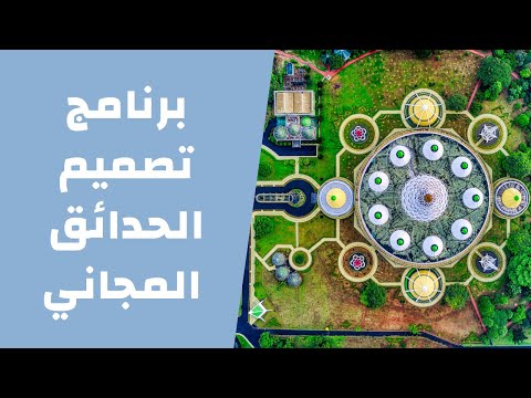فيديو: كيفية إنشاء حديقة ذات أسلوب مجاني