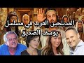 المدبلجين العرب في المسلسل الإيراني التاريخي يوسف الصديق 