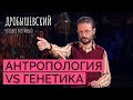 Как изучать наших предков? // Дробышевский.Человек разумный