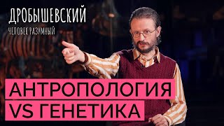 Как изучать наших предков? // Дробышевский.Человек разумный