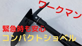 つるはしにもなる！ドライブの緊急時やキャンプに使えるワークマンの折りたたみショベル【3way compact shovel】