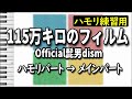 115万キロのフィルム/Official髭男dism(ハモリ練習用)　映画「思い、思われ、ふり、ふられ」（監督三木孝浩。主演浜辺美波、北村匠海、福本莉子、赤楚衛二。8月14日公開）主題歌