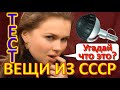 ТЕСТ 307 Опасные и интересные развлечения советских детей Угадай что это? Вещи из СССР своими руками