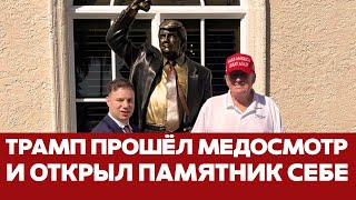 🔴 СРОЧНО Трамп прошёл медосмотр в военном госпитале и рассказал о результатах #новости #трамп #сша