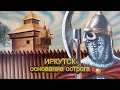 Основание Иркутского-Яндашского острога