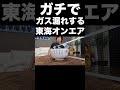 ガチでガス漏れする東海オンエア【東海オンエア】
