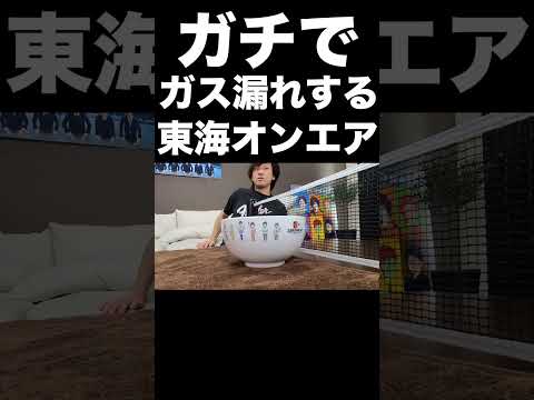ガチでガス漏れする東海オンエア【東海オンエア】