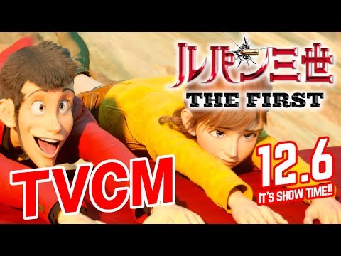 映画『ルパン三世 THE FIRST』TVCM動画【12月6日(金)公開】