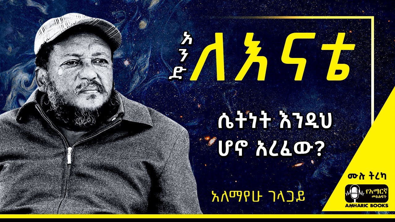 ትረካ - አንድ ለእናቴ - አለማየሁ ገላጋይ #ትረካ #amharicaudiobook #amharicbooks #tireka #alemayehugelagay #ኩርቢት