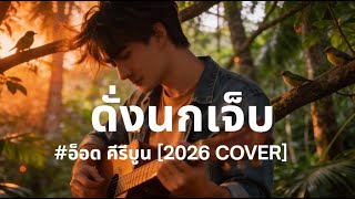 Download Lagu ดั่งนกเจ็บ I คีรีบูน I Cover by ฌอน - ฌฌ Music I เพลงยุค 90 I Rock Cover MP3