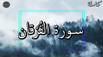 أرح سمعك وقلبك ⁦♥️⁩ راحة نفسية 😌🎧 تلاوة هادئة الشيخ سعود الشريم سورة الفُرْقان